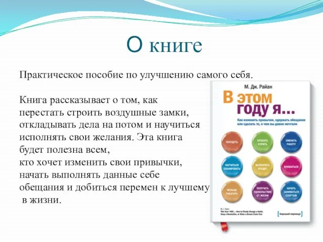 О книге Практическое пособие по улучшению самого себя. Книга рассказывает о том,