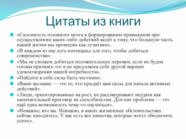 Цитаты из книги «Склонность головного мозга к формированию привыкания при осуществлении каких-либо