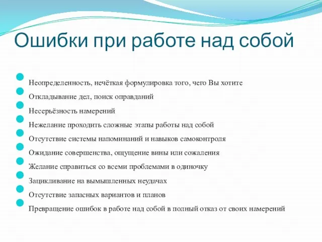 Ошибки при работе над собой Неопределенность, нечёткая формулировка того, чего Вы хотите