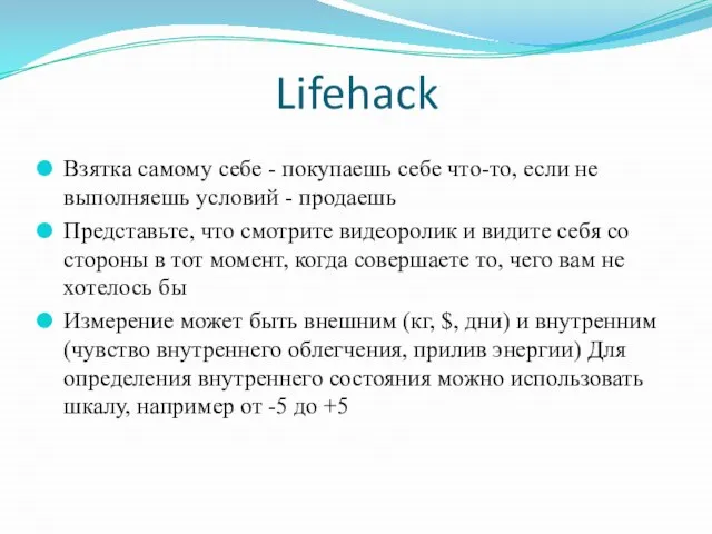 Lifehack Взятка самому себе - покупаешь себе что-то, если не выполняешь условий