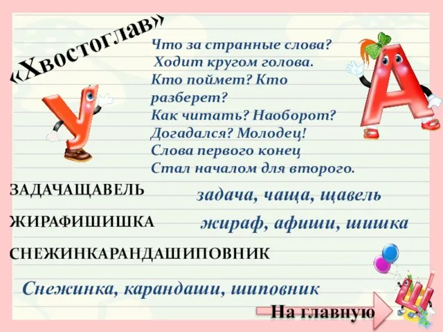 ЗАДАЧАЩАВЕЛЬ ЖИРАФИШИШКА СНЕЖИНКАРАНДАШИПОВНИК «Хвостоглав» Что за странные слова? Ходит кругом голова. Кто