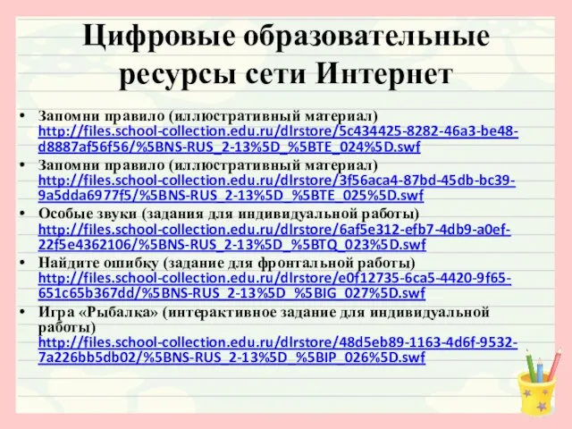 Цифровые образовательные ресурсы сети Интернет Запомни правило (иллюстративный материал) http://files.school-collection.edu.ru/dlrstore/5c434425-8282-46a3-be48-d8887af56f56/%5BNS-RUS_2-13%5D_%5BTE_024%5D.swf Запомни правило