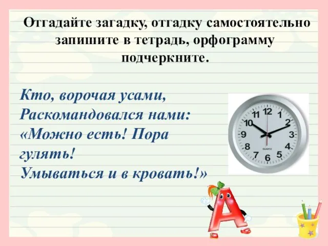 Отгадайте загадку, отгадку самостоятельно запишите в тетрадь, орфограмму подчеркните. Кто, ворочая усами,