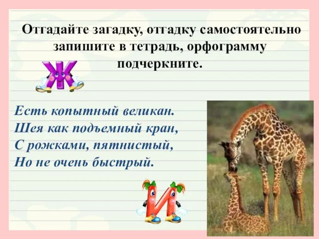 Отгадайте загадку, отгадку самостоятельно запишите в тетрадь, орфограмму подчеркните. Есть копытный великан.