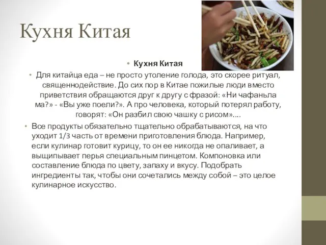 Кухня Китая Кухня Китая Для китайца еда – не просто утоление голода,