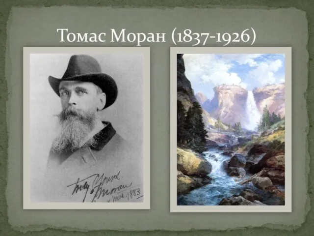 Томас Моран (1837-1926)