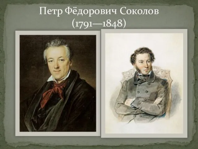 Петр Фёдорович Соколов (1791—1848)