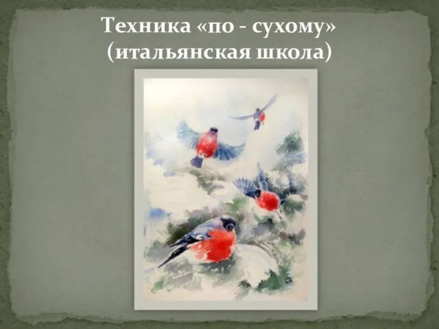 Техника «по - сухому» (итальянская школа)