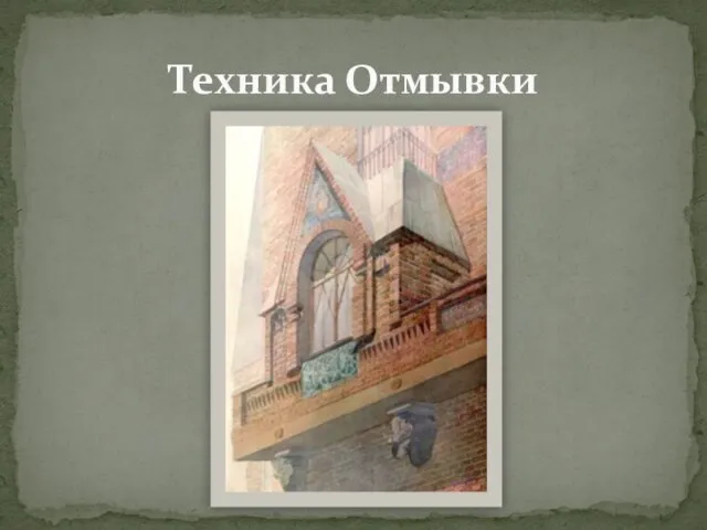 Техника Отмывки