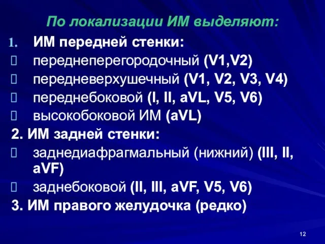 По локализации ИМ выделяют: ИМ передней стенки: переднеперегородочный (V1,V2) передневерхушечный (V1, V2,