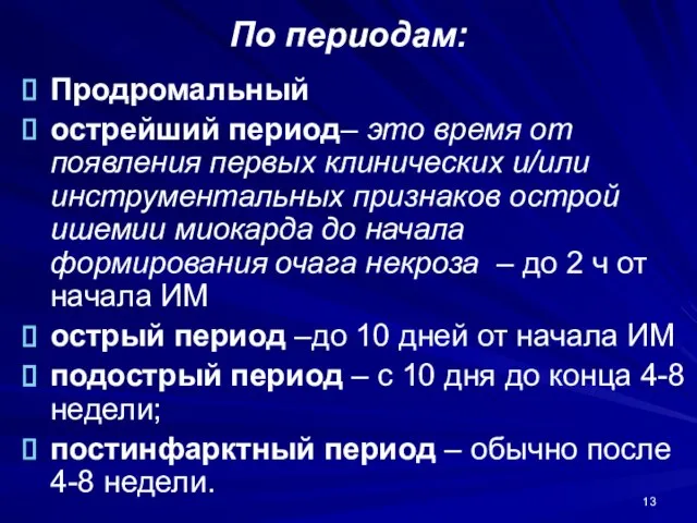 По периодам: Продромальный острейший период– это время от появления первых клинических и/или