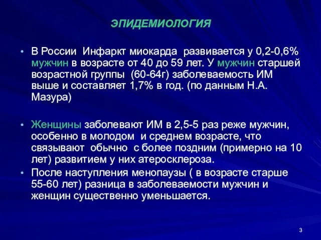 ЭПИДЕМИОЛОГИЯ В России Инфаркт миокарда развивается у 0,2-0,6% мужчин в возрасте от