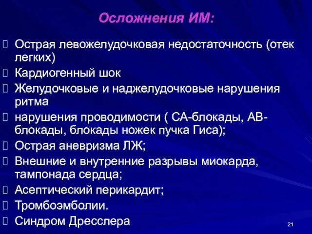 Осложнения ИМ: Острая левожелудочковая недостаточность (отек легких) Кардиогенный шок Желудочковые и наджелудочковые