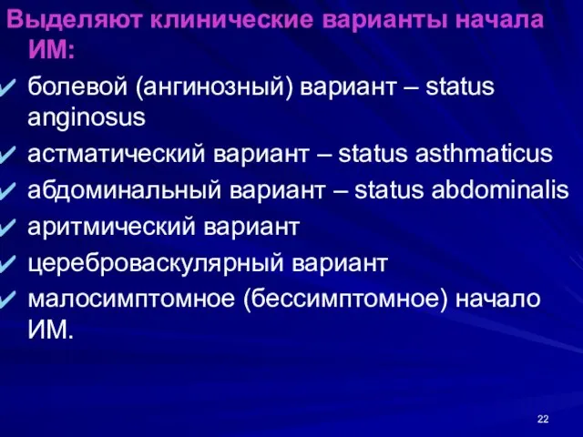 Выделяют клинические варианты начала ИМ: болевой (ангинозный) вариант – status anginosus астматический