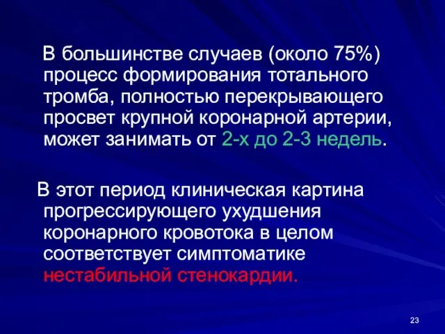 В большинстве случаев (около 75%) процесс формирования тотального тромба, полностью перекрывающего просвет