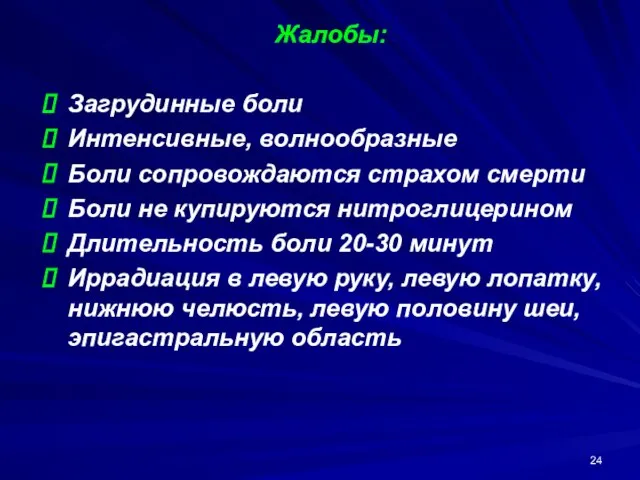 Жалобы: Загрудинные боли Интенсивные, волнообразные Боли сопровождаются страхом смерти Боли не купируются