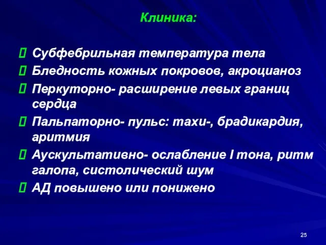 Клиника: Субфебрильная температура тела Бледность кожных покровов, акроцианоз Перкуторно- расширение левых границ