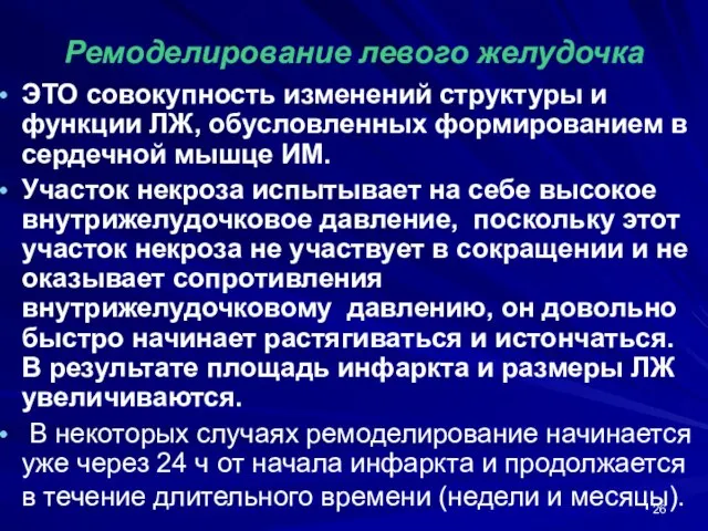 Ремоделирование левого желудочка ЭТО совокупность изменений структуры и функции ЛЖ, обусловленных формированием