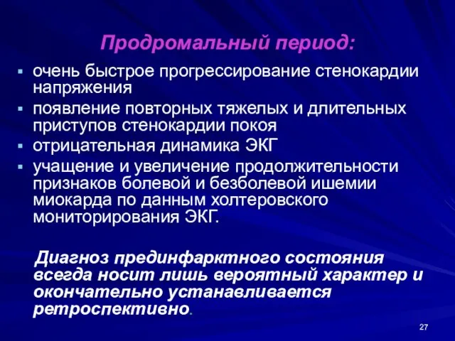 Продромальный период: очень быстрое прогрессирование стенокардии напряжения появление повторных тяжелых и длительных