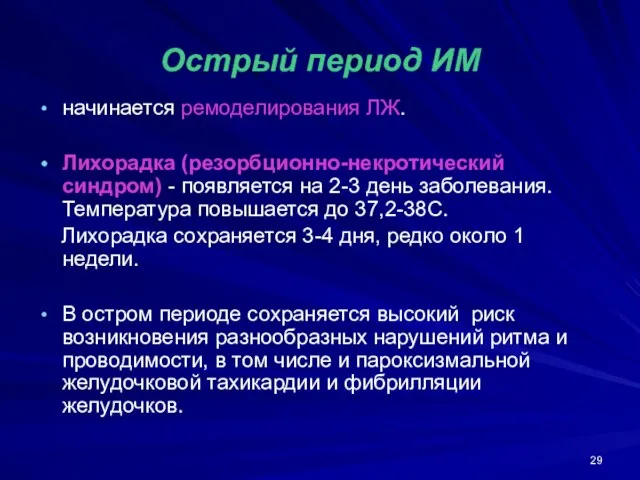 Острый период ИМ начинается ремоделирования ЛЖ. Лихорадка (резорбционно-некротический синдром) - появляется на