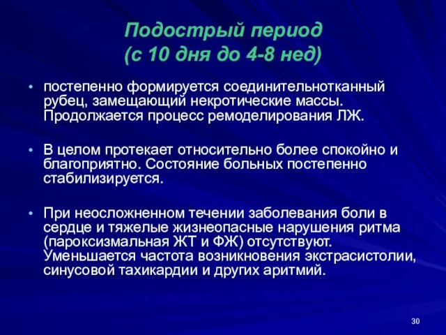 Подострый период (с 10 дня до 4-8 нед) постепенно формируется соединительнотканный рубец,