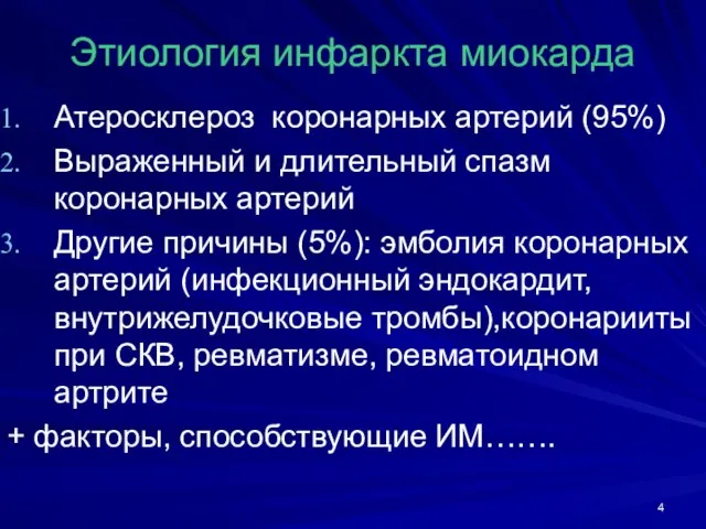 Этиология инфаркта миокарда Атеросклероз коронарных артерий (95%) Выраженный и длительный спазм коронарных