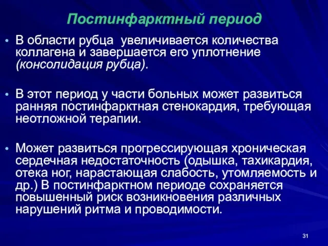 Постинфарктный период В области рубца увеличивается количества коллагена и завершается его уплотнение