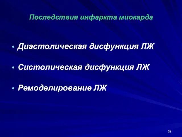 Последствия инфаркта миокарда Диастолическая дисфункция ЛЖ Систолическая дисфункция ЛЖ Ремоделирование ЛЖ