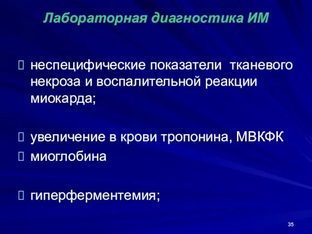 Лабораторная диагностика ИМ неспецифические показатели тканевого некроза и воспалительной реакции миокарда; увеличение