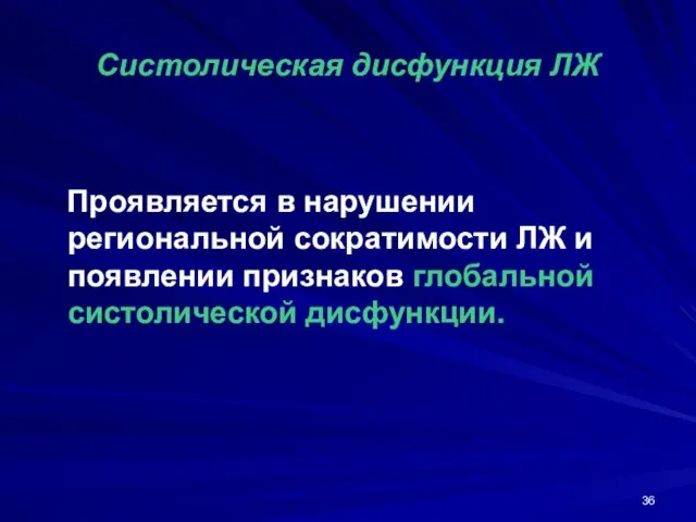 Систолическая дисфункция ЛЖ Проявляется в нарушении региональной сократимости ЛЖ и появлении признаков глобальной систолической дисфункции.