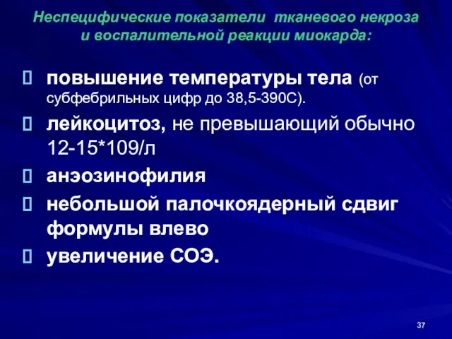 Неспецифические показатели тканевого некроза и воспалительной реакции миокарда: повышение температуры тела (от