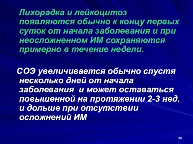 Лихорадка и лейкоцитоз появляются обычно к концу первых суток от начала заболевания