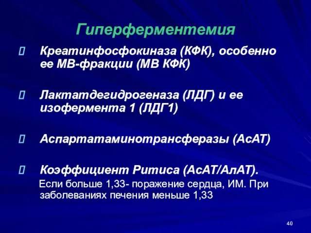 Гиперферментемия Креатинфосфокиназа (КФК), особенно ее МВ-фракции (МВ КФК) Лактатдегидрогеназа (ЛДГ) и ее