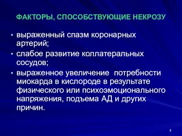 ФАКТОРЫ, СПОСОБСТВУЮЩИЕ НЕКРОЗУ выраженный спазм коронарных артерий; слабое развитие коллатеральных сосудов; выраженное