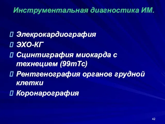 Инструментальная диагностика ИМ. Элекрокардиография ЭХО-КГ Сцинтиграфия миокарда с технецием (99mTc) Рентгенография органов грудной клетки Коронарография