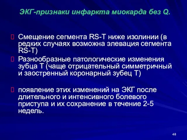 ЭКГ-признаки инфаркта миокарда без Q. Смещение сегмента RS-T ниже изолинии (в редких