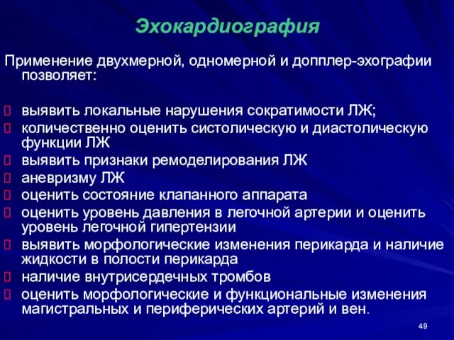 Эхокардиография Применение двухмерной, одномерной и допплер-эхографии позволяет: выявить локальные нарушения сократимости ЛЖ;