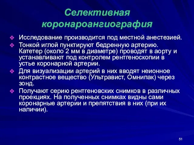 Селективная коронароангиография Исследование производится под местной анестезией. Тонкой иглой пунктируют бедренную артерию.