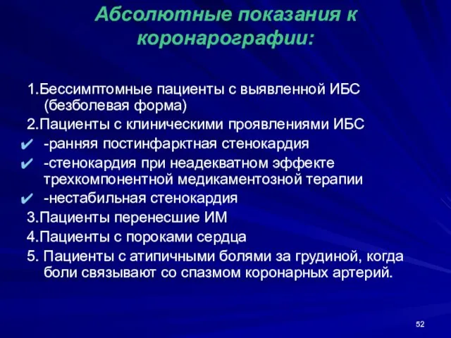 Абсолютные показания к коронарографии: 1.Бессимптомные пациенты с выявленной ИБС (безболевая форма) 2.Пациенты