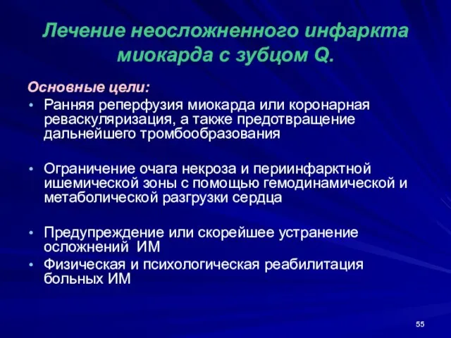 Лечение неосложненного инфаркта миокарда с зубцом Q. Основные цели: Ранняя реперфузия миокарда