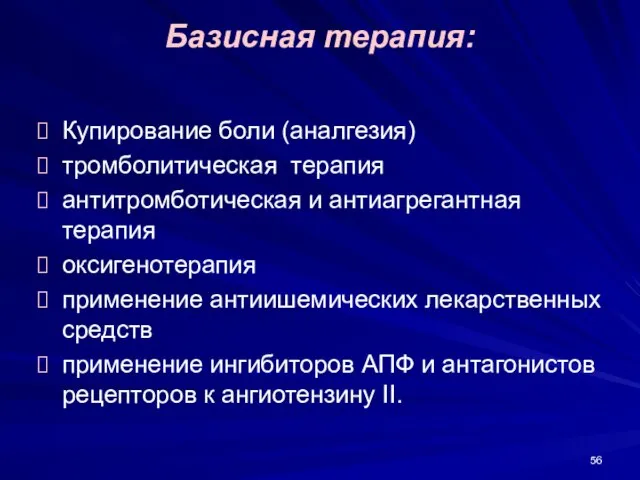 Базисная терапия: Купирование боли (аналгезия) тромболитическая терапия антитромботическая и антиагрегантная терапия оксигенотерапия