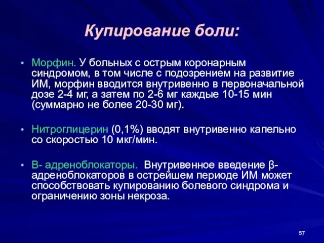 Купирование боли: Морфин. У больных с острым коронарным синдромом, в том числе