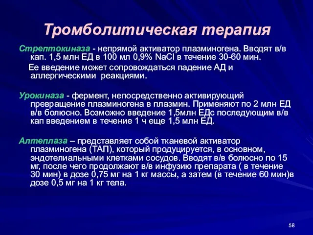 Тромболитическая терапия Стрептокиназа - непрямой активатор плазминогена. Вводят в/в кап. 1,5 млн