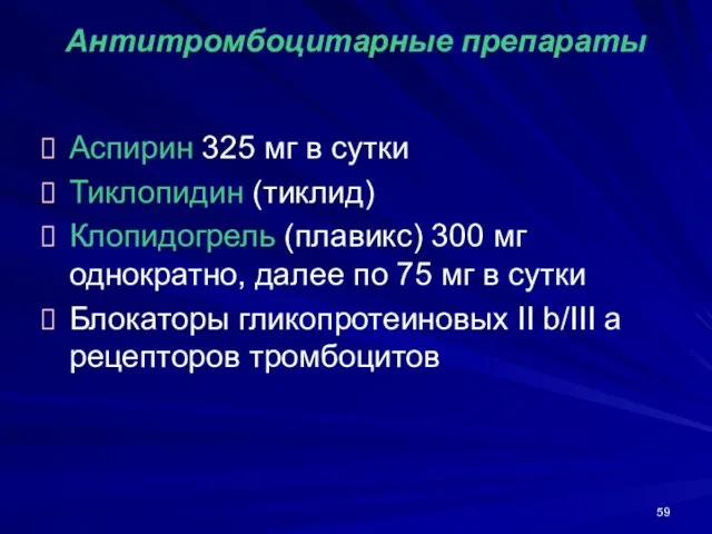 Антитромбоцитарные препараты Аспирин 325 мг в сутки Тиклопидин (тиклид) Клопидогрель (плавикс) 300