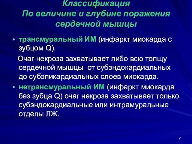 Классификация По величине и глубине поражения сердечной мышцы трансмуральный ИМ (инфаркт миокарда