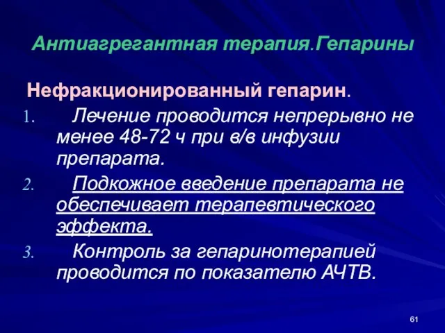 Антиагрегантная терапия.Гепарины Нефракционированный гепарин. Лечение проводится непрерывно не менее 48-72 ч при