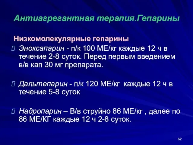 Антиагрегантная терапия.Гепарины Низкомолекулярные гепарины Эноксапарин - п/к 100 МЕ/кг каждые 12 ч