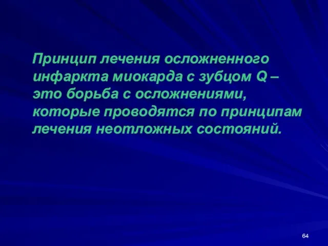 Принцип лечения осложненного инфаркта миокарда с зубцом Q – это борьба с