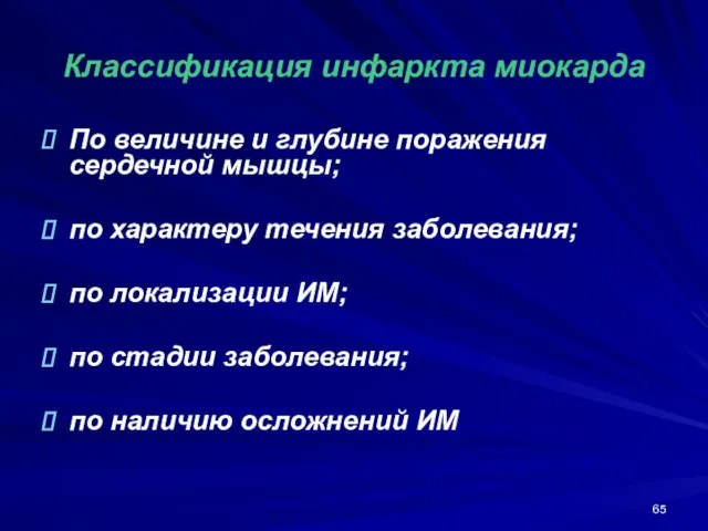 Классификация инфаркта миокарда По величине и глубине поражения сердечной мышцы; по характеру