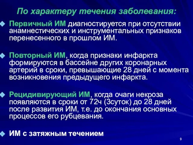 По характеру течения заболевания: Первичный ИМ диагностируется при отсутствии анамнестических и инструментальных